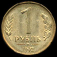 Один рубль 1992-го года