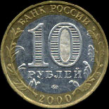 Десять рублей, посвящённые пятьдесят пятой годовщине победы в ВОВ