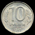 Десять рублей 1993-го года