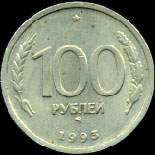 Сто рублей 1993-го года