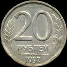 Двадцать рублей 1992-го года