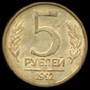 Пять рублей 1993-го года