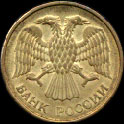Пять рублей 1993-го года