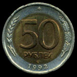 Пятьдесят рублей 1992-го года
