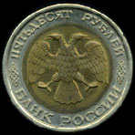 Пятьдесят рублей 1992-го года