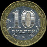 Десять рублей, посвящённые сорокалетию первого полёта в космос Ю. Гагарина