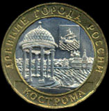 Монета из серии «Древние города России», посвящённая Костроме