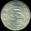 Двухрублёвая монета, посвящённая Городу-герою Ленинграду