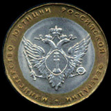 Десятирублёвая монета, посвящённая Министерству юстиции России