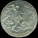 Двухрублёвая монета, посвящённая Городу-герою Сталинграду