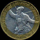 Десять рублей, посвящённые пятьдесят пятой годовщине победы в ВОВ