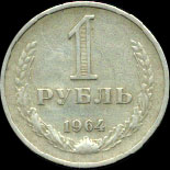 Рубль 1964-го года