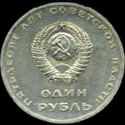 Рубль, посвящённый пятидесятилетию советской 
      власти