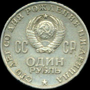 Рубль, выпущенный к столетию со дня рождения 
      В. И. Ленина