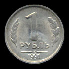 Один рубль 1991-го года