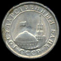 Один рубль 1991-го года