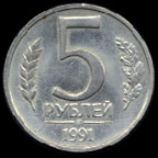 Пять рублей 1991-го года