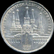 Рубль, выпущенный к Московской олимпиаде 
      1980-го года