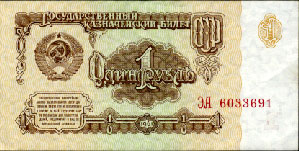 1 рубль 1961-го года