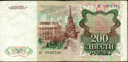 200 рублей 1991-го года