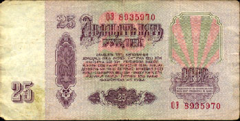 25 рублей 1961-го года