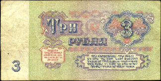 3 рубля 1961-го года