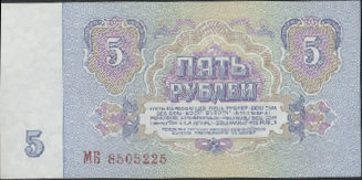 5 рублей 1961-го года