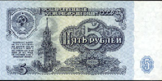 5 рублей 1961-го года