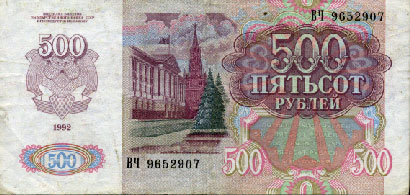 500 рублей 1992-го года